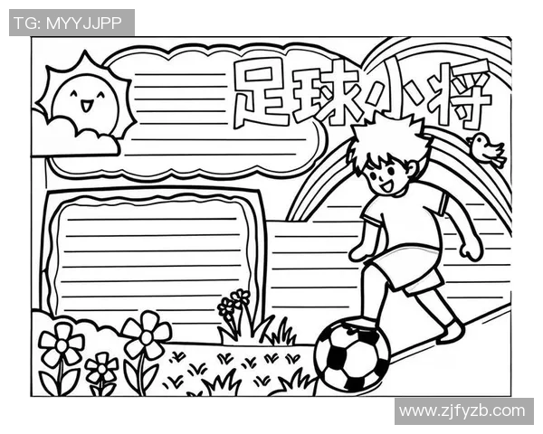 最漂亮的足球小报带你领略绿茵场上的精彩瞬间与明星球员的动人故事